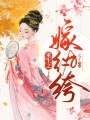 重生之嫁紈绔