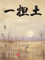 一擔土