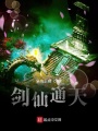 劍仙通天