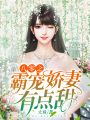 八零之霸寵嬌妻有點甜