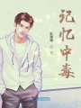 記憶中毒