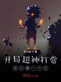 開局超神打賞蘇小貍一個億