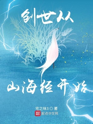 創世從山海經開始