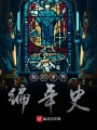 我的世界編年史起