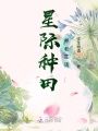 星際種田養老生活