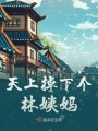 天上掉下個林姨媽