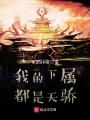 我的下屬都是天驕
