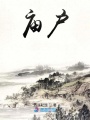 廟戶