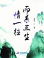 情一往而系三生