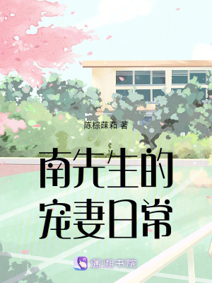 南先生的寵妻日常