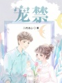 寵禁