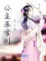 公主慕雪川
