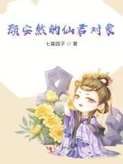 顧安然的仙君對象