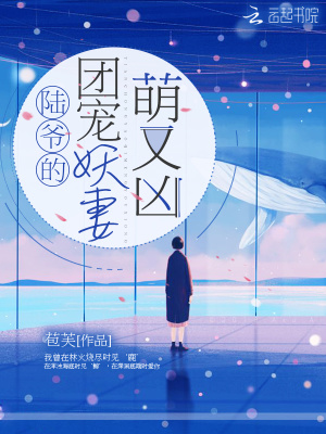 陸爺的團寵妖妻萌又兇