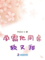 學霸他同桌軟又甜