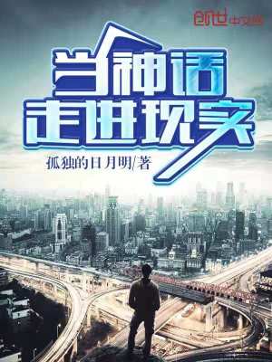 當神話走進現實
