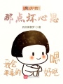 男人的那點(diǎn)壞心思
