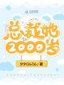 總裁她2000歲