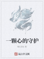 一顆心的守護(hù)