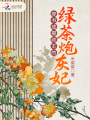 穿書(shū)成攝政王的綠茶炮灰妃