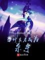 當(dāng)修真者成為殺手