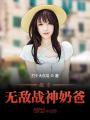 都市無(wú)敵戰(zhàn)神奶爸