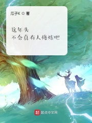 這年頭不會真有人修煉吧
