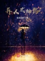 異人成神路