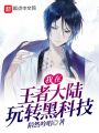我在王者大陸玩轉(zhuǎn)黑科技