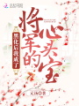 黑化后我成了将军的心头宝