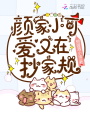 顏家小可愛又在抄家規