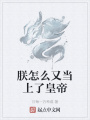 朕怎么又當(dāng)上了皇帝