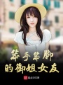 御姐女友養成計劃