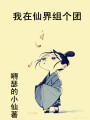 我在仙界組個(gè)團(tuán)