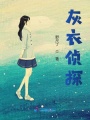 灰衣偵探