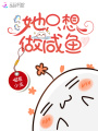 她只想做咸魚