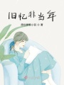 舊憶非當(dāng)年