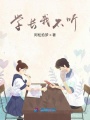 學長我不聽