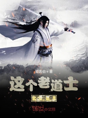 這個老道士不簡單
