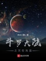 斗羅大陸之滅世沌混