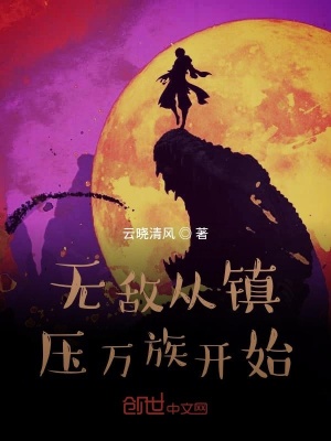 無敵從鎮壓萬族開始