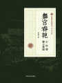 舞宮春艷·小紅樓·春云疑雨（民國通俗小說典藏文庫·馮玉奇卷）