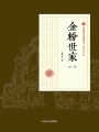 金粉世家（第一部）（民國(guó)通俗小說典藏文庫(kù)·張恨水卷）