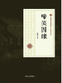 啼笑因緣（民國(guó)通俗小說(shuō)典藏文庫(kù)·張恨水卷）
