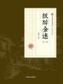 紙醉金迷（第二部）（民國(guó)通俗小說(shuō)典藏文庫(kù)·張恨水卷）