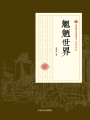 魍魎世界（全集）（民國(guó)通俗小說典藏文庫(kù)·張恨水卷）