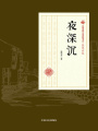 夜深沉（民國(guó)通俗小說(shuō)典藏文庫(kù)·張恨水卷）