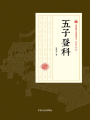 五子登科（民國(guó)通俗小說(shuō)典藏文庫(kù)·張恨水卷）