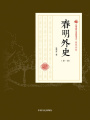 春明外史（第一部）（民國(guó)通俗小說典藏文庫(kù)·張恨水卷）