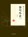 春明外史（第三部）（民國(guó)通俗小說典藏文庫(kù)·張恨水卷）